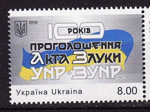 Украина _, 2019, 100 лет объединения УНР и ЗУНР, 1 марка